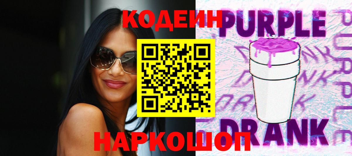 Кодеин Purple Drank Абинск